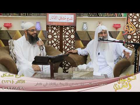  مشكل الآثار ( 131 ) ” القضاة ثلاثة واحد في الجنة واثنان في النار ”  31 8 2022 