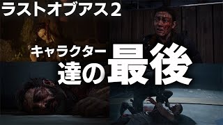 壮絶な最期を遂げるキャラクターたちがヤバい～ラストオブアス２～The Last of Us Part II