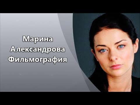 Потрясающая красавица Марина Александрова и ее Фильмография