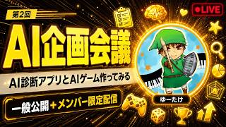 【雑談】第2回AI企画会議【一般公開＋メンバー限定配信】