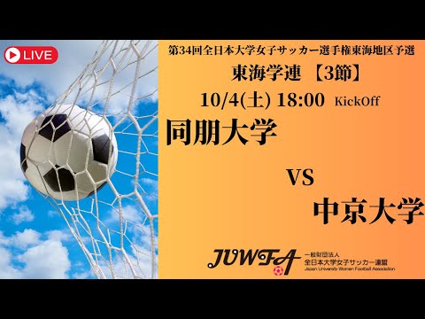 体育学科 【東海2025 秋3節】 同朋大学 vs 中京大学 10/4(土) 18:00