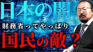 【搾取国家】財務省は誰の味方？税金の取り方の異常性を解説。