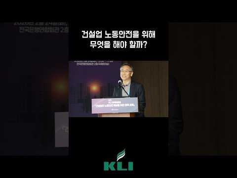 건설업 노동안전을 위해 무엇을 해야 할까?