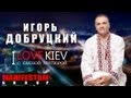 I LOVE KIEV - Игорь Добруцкий 