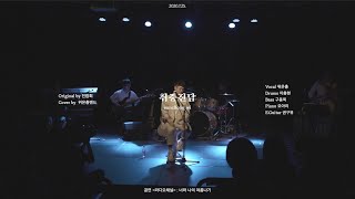 전람회(김동률) - 취중진담 (band cover by 위은총밴드 eunchong wi)