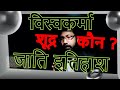 Vishwakarma Caste System In India Vishwakarma Jati Ka Itihas Viswakarma Caste History Hindi