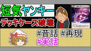大会で起こった珍事件を再現しまーす！！【ゆっくり実況】【ゆっくり解説】【デュエマ】