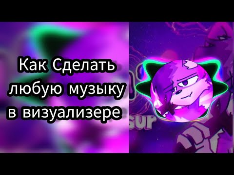 (Tutorial)Как сделать любую музыку в визуализере (Avee Music Player)