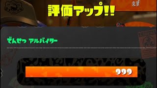ムニエール野良カンスト達成した男～ダイナモを添えて　【サーモンラン】【スプラトゥーン３】