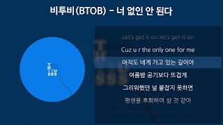 Download lagu 비투비(BTOB) - 너 없인 안 된다 [가사/Lyrics] mp3