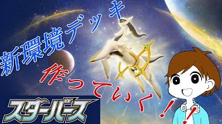 【ポケモンカード】スターバース全公開！新環境のデッキを考えていく