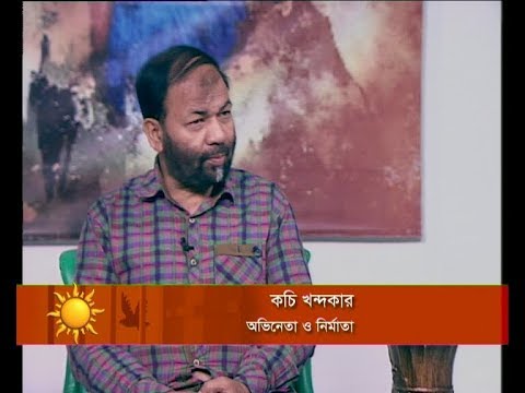 একুশের সকাল (আলোচক: কচি খন্দকার-অভিনেতা ও নির্মাতা।) ১৯ নভেম্বর ২০১৮