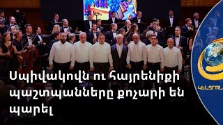 Սպիվակովն ու հայրենիքի պաշտպանները քոչարի են պարել. համերգի հասույթը կփոխանցվի «Զինվորի տանը»
