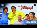 Nanendu Nimmavane Kannada Full HD Movie Dr Vishnuvardhan Srishanthi Ramesh Bhat