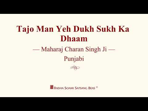 Tajo Man Yeh Dukh Sukh Ka Dhaam - Maharaj Charan Singh Ji - Punjabi - RSSB Discourse