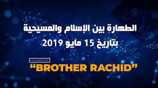 بصراحة | 6 | الطهارة بين الإسلام والمسيحية (راديو)