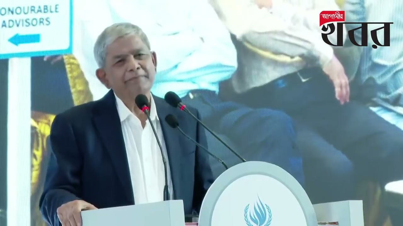 জুলাইয়ের বিদ্রোহ ও তথ্যানুসন্ধান প্রতিবেদনের উপর জাতিসংঘের অনুষ্ঠানে বক্তব্য রাখছেন মির্জা ফখরুল