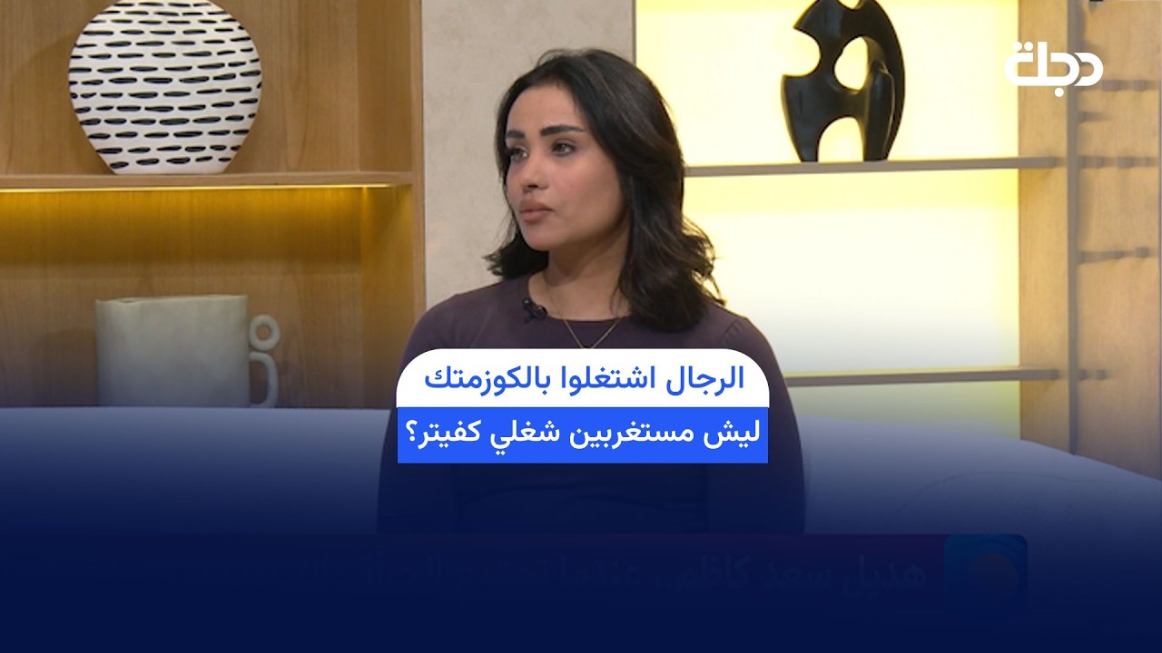 فيديو | الميكانيكية هديل: الرجال أخذوا مهن النساء في الصالونات والكوزمتك.. ليش مستغربين شغلي كـ"فيتر"؟