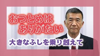 【体験を語る】中森昌昭・名張分教会長　「おつとめはありがたい」
