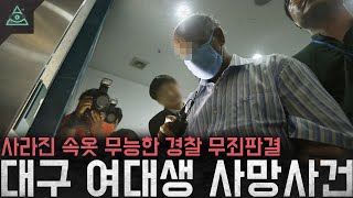 Download lagu 사라진 속옷, 암걸리는 경찰, 지나버린 공소시효 '대구 여대생 사망사건' mp3