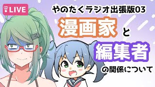 【やのたくラジオ】漫画家と編集者の関係について【出張版０３】
