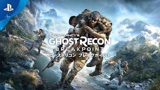 【🔴LIVE】ゴーストリコンブレイクポイント【ぼくらの】