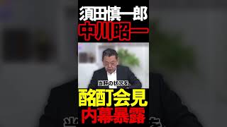 中川昭一氏の酩酊会見の問題#虎ノ門ニュース #ニュースあさ8時 #文化人放送局 #高橋洋一 #へライザー #百田尚樹 #政治 #北村晴男 #保守 #有本香 ＃中川昭一 #自民党 #高市早苗 #時事