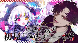 🐙＜ネタバレ　"人で無し"がやる『魔法少女ノ魔女裁判』Part8～【 #vtuber 】