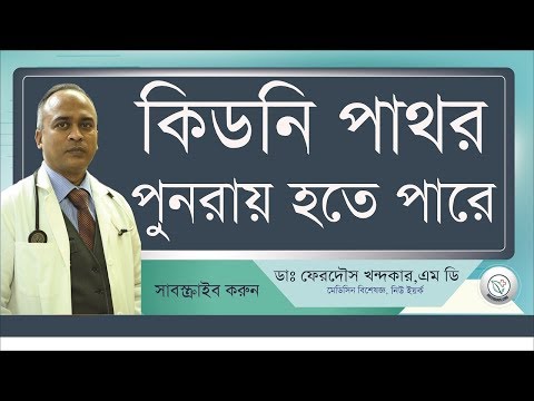 কিডনির পাথর II অপরশেন এর পরে দ্বিত্বীয় বার হতে পারে IIযত্ন নিন II