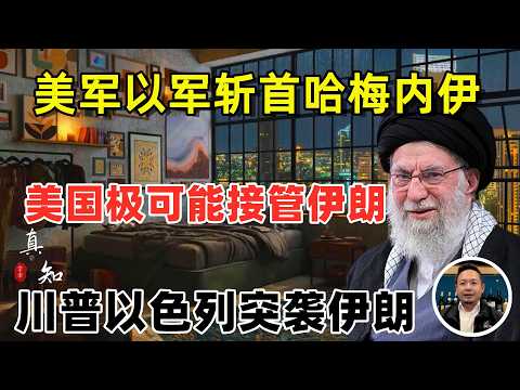 老王来了：大新闻！美军以军突袭伊朗 | 美军斩首哈梅内伊！| 美国极可能接管伊朗 |