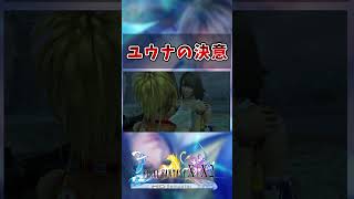 【FF10】ユウナ、結婚の決意　#short #FF10 #切り抜き