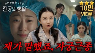 진짜 짜증나네, 누가 쓰는 거야 대사 ㅠㅠ | 산부인과 전문의가 리뷰하는 &#39;언젠가는 슬기로울 전공의생활&#39; 8화