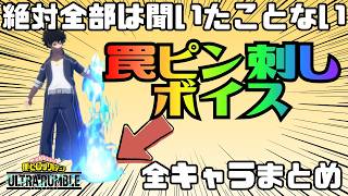 【ヒロアカUR】罠ピン刺しボイスまとめ