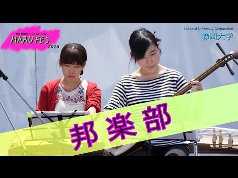 【邦楽部】清涼な音楽が会場を包み込みます！ 春フェス2016 メインステージ - 静岡大学