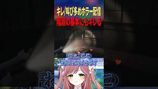 ホラーゲームの階段に理不尽なブチギレ #vtuber #ホラー #shorts