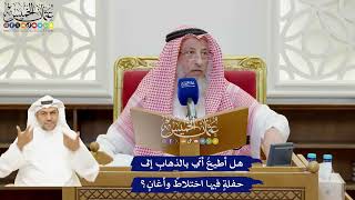 918 - هل أطيعُ أمّي بالذهابِ إلى حفلةٍ فيها اختلاطٌ وأغانٍ؟ - عثمان الخميس