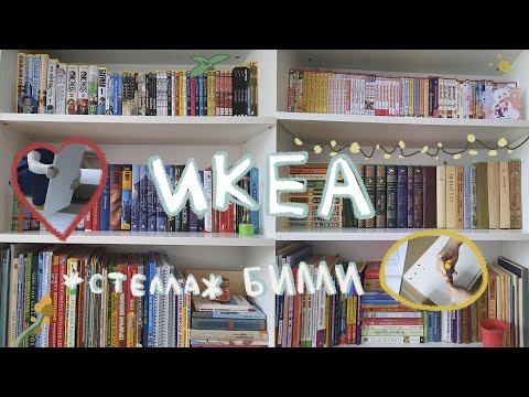 Впервые собираю икеевский шкаф! Книжный стеллаж Билли~
