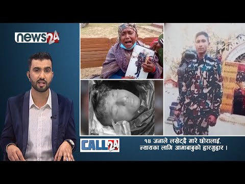 १४ जनाले लखेट्दै मारे छोरालाई, न्यायका लागि आमाबाबुको हारगुहार- CALL 24