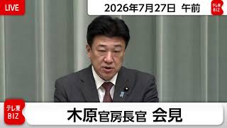 Download lagu 木原官房長官 定例会見【2026年7月27日午前】 mp3 Download lagu 木原官房長官 定例会見【2026年7月27日午前】 mp3