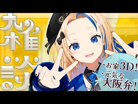 【いよな3D雑談】初見さん大歓迎！新しく推しを探してる人、ちょっとお話ししてみませんか？【#関西VTuber】