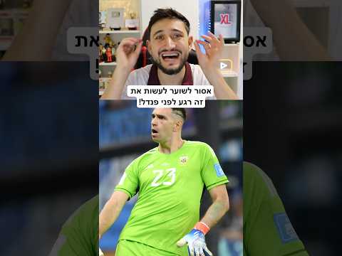 אסור לשוער לעשות את זה רגע לפני פנדל!