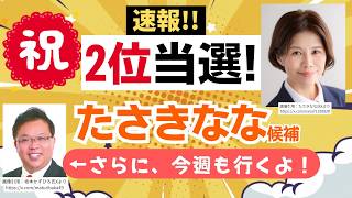 【速報！】キターーッ！参政党・たさきなな氏当選〜ヒャッホー！！この勢いで二本松市議選へ、参政党・坂本かずひろ候補へ期待！！
