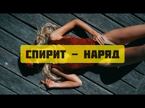 Спирит - Наряд (Рэп Премьера 2020)