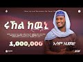 ሩኸል ከውኒ ኢሳም አህመድ RUHEL KEWNI ESAM AHMED New Ethiopian Menzuma 2016 Alfaruk