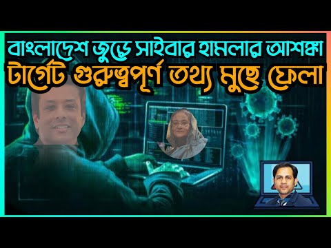 বাংলাদেশ জুড়ে সাইবার হামলার আশঙ্কা টার্গেট গুরুত্বপূর্ণ তথ্য মুছে ফেলা#Nazmul_Hasan #New_York_Voice