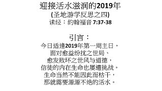 20180106: 欢迎活水滋润的2019年 - 万牧师