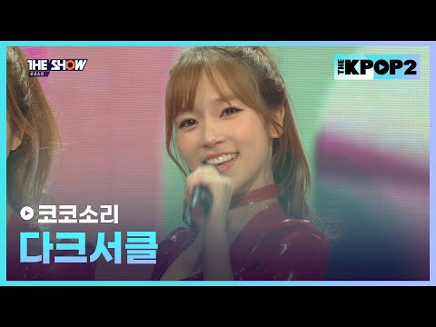 코코소리 - 다크서클 [THE SHOW 160202]