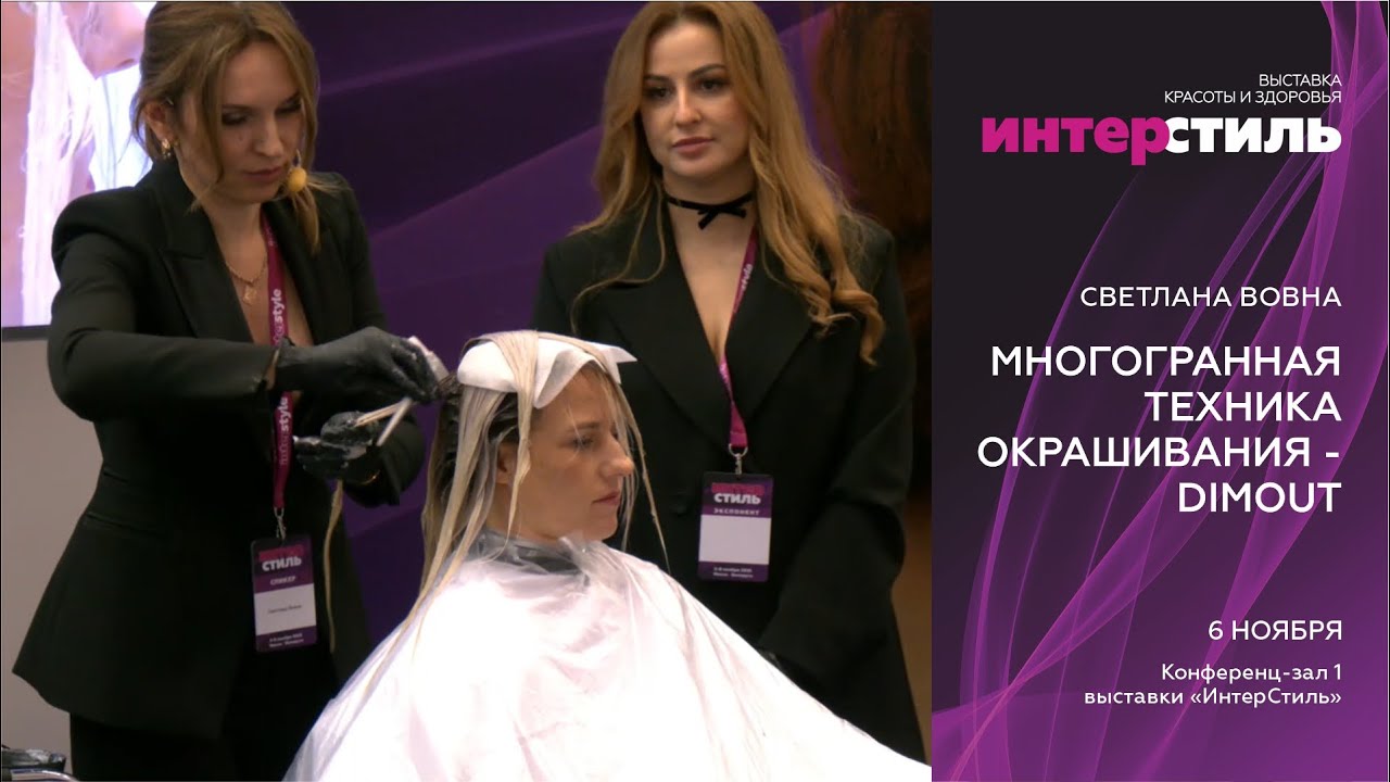 Светлана Вовна на «Интерстиль-2025»: Многогранная техника окрашивания - DIMOUT