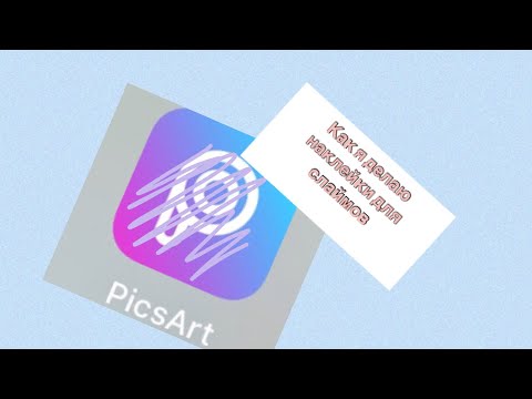 КАК Я ДЕЛАЮ НАКЛЕЙКИ ДЛЯ СЛАЙМОВ ?! Где ?