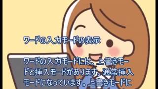 ワードの入力モードの表示